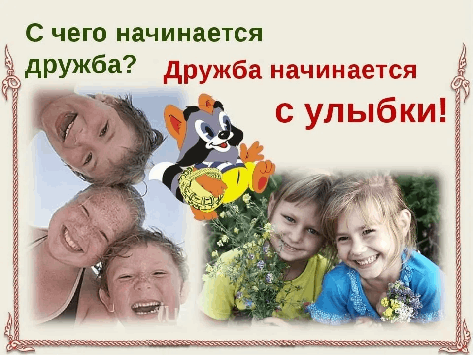 Час добра «Дружба начинается с улыбки»