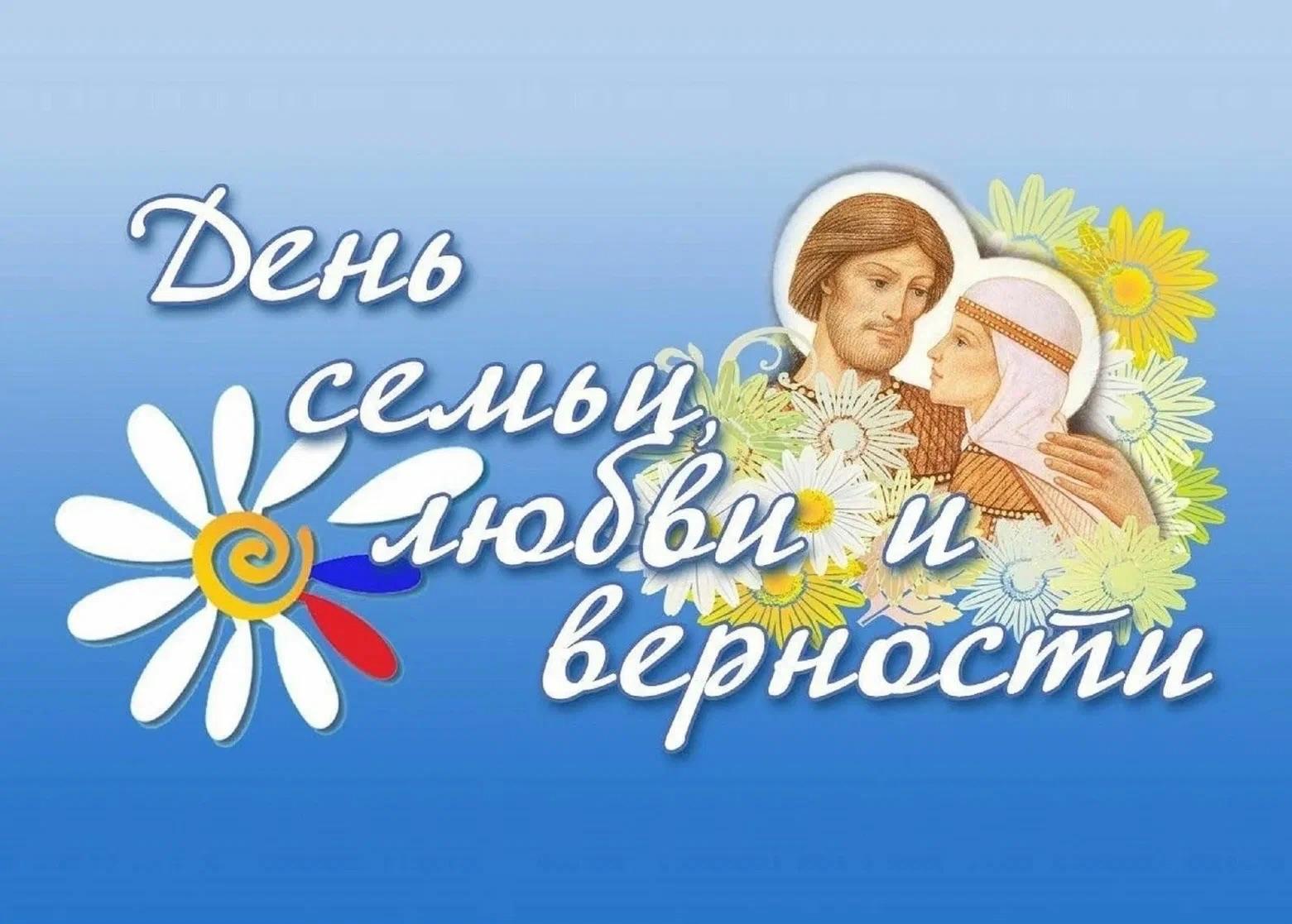 Развлекательная программа «Семья, согретая любовью», ко дню Семьи, Любви и Верности.