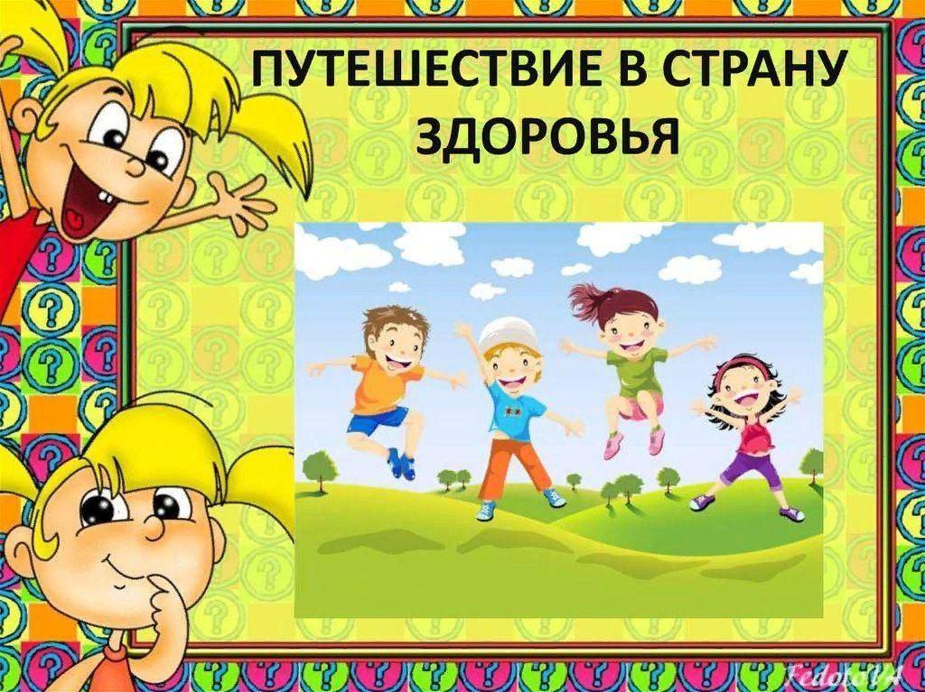 Беседа «Путешествие в страну здоровья»