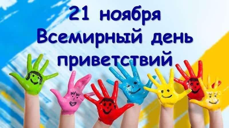 «Привет, мир! День добрых встреч»