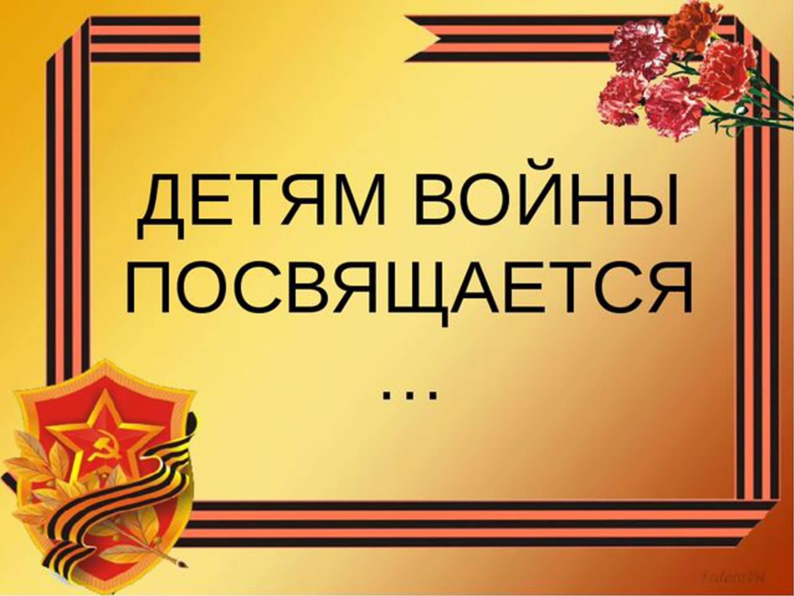 «Дети войны»–подкаст ко дню памяти и скорби