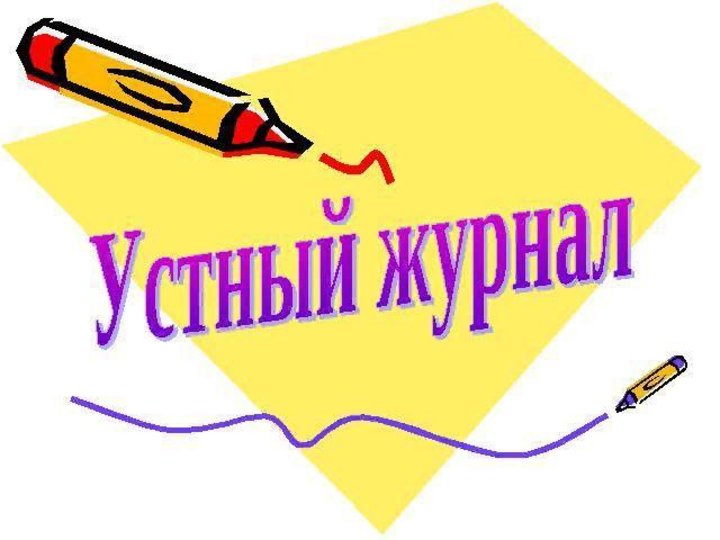 Презентация устный журнал