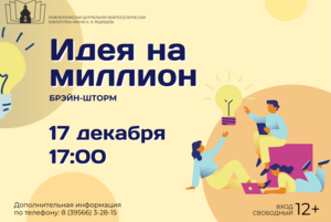 Брэйн-шторм «Идея на миллион»