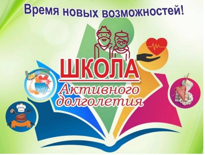 «Школа активного долголетия»