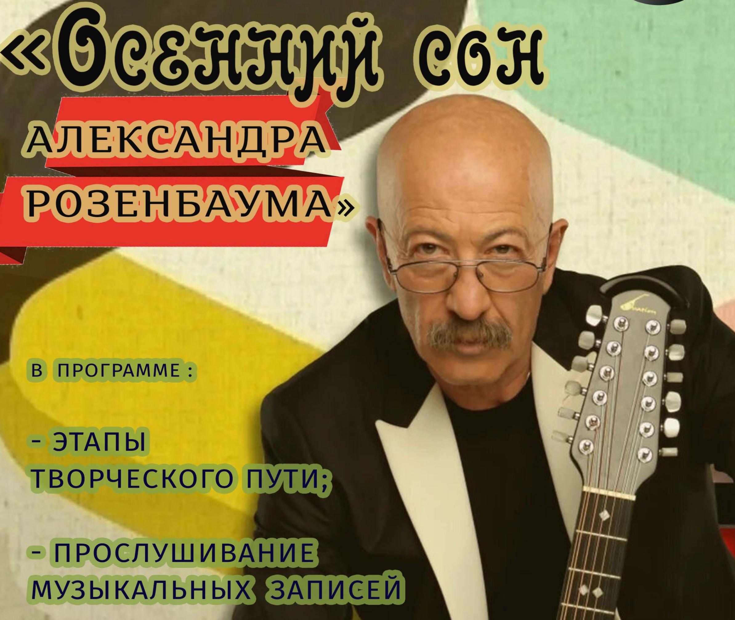 «Осенний сон Александра Розенбаума»