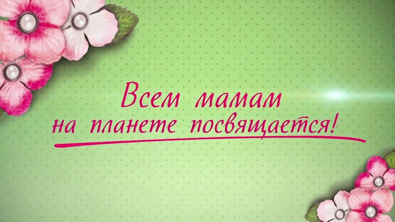 «Мама, милая мама!» - «Әнием-кадерлем» музыкально-поэтический вечер в День матери с мастер-классом «Единственной маме на свете»