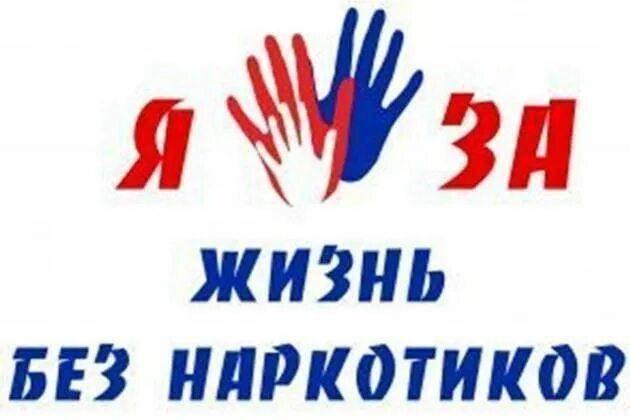 Я за жизнь–без наркотиков