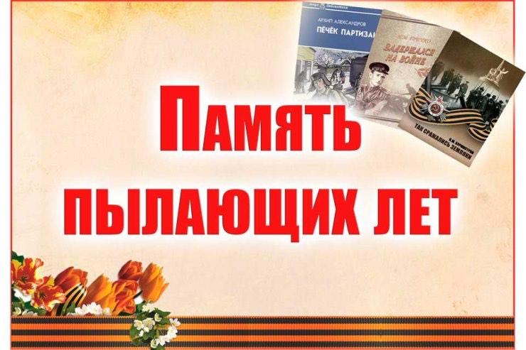 «Память пылающих лет»