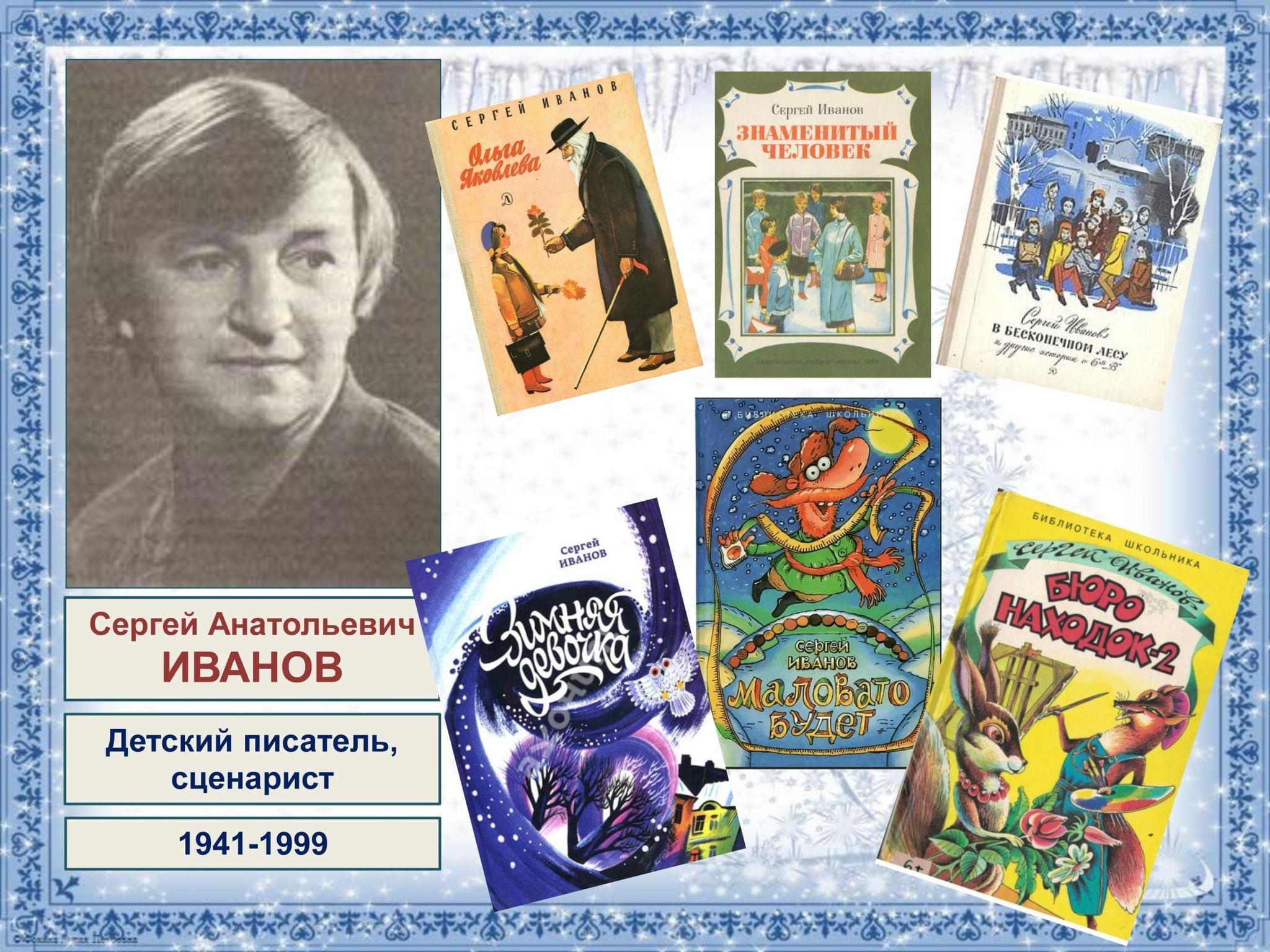 Книжная выставка «Веселые истории Сергея Иванова» к 85–летию со дня рождения писателя