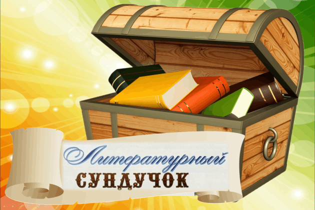 Литературный сундучок