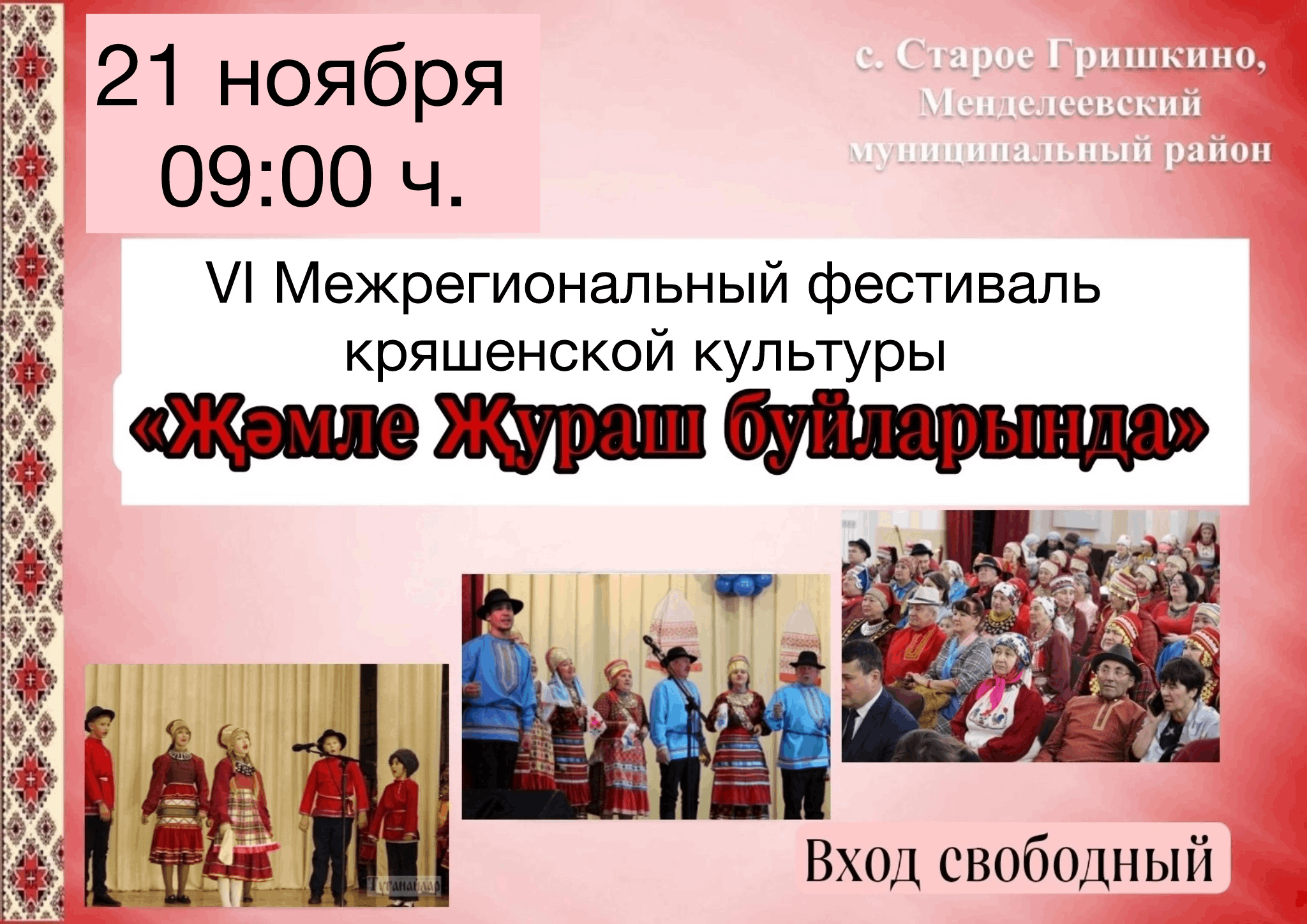 Межрегиональный фестиваль кряшенской культуры «Жэмлэ Жураш буйларында»