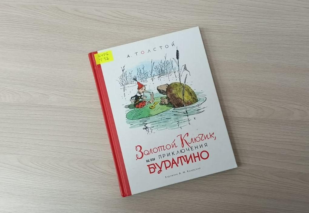 Выставка одной книги «Тайна золотого ключика»