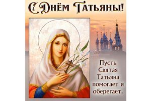 «Поздравляем Татьяну»