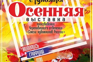 Осенняя выставка произведений Череповецкого отделения Союза художников России Живопись. Графика. ДПИ (Октябрьский, 85)