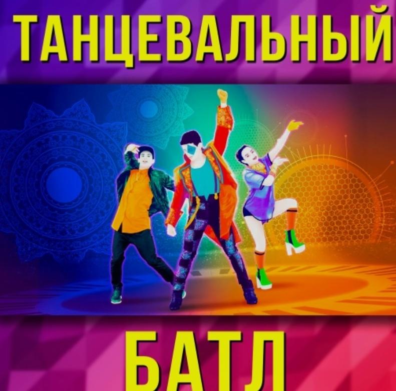 Танцевально- игровая программа«Музыкальный батл».