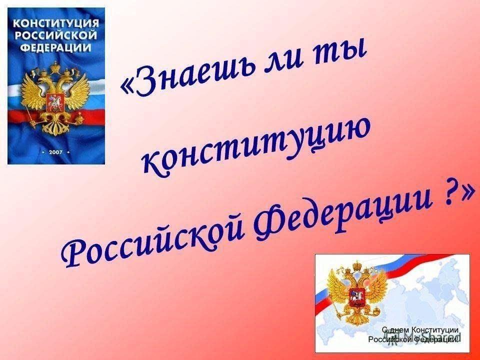 Тематическая игровая программа «Азбука гражданина», посвященная Дню Конституции РФ