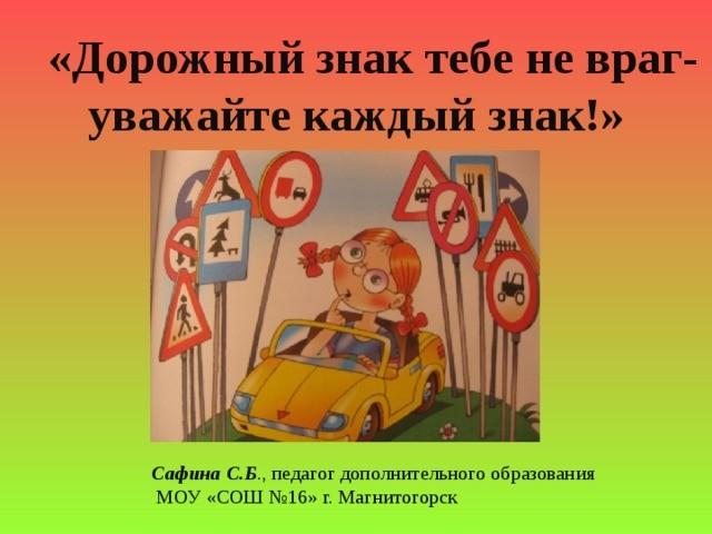 «Дорожный знак тебе не враг» викторина.
