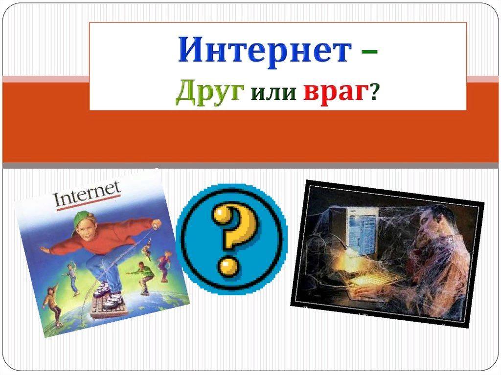 «Интернет-друг или враг?»Беседа с детьми