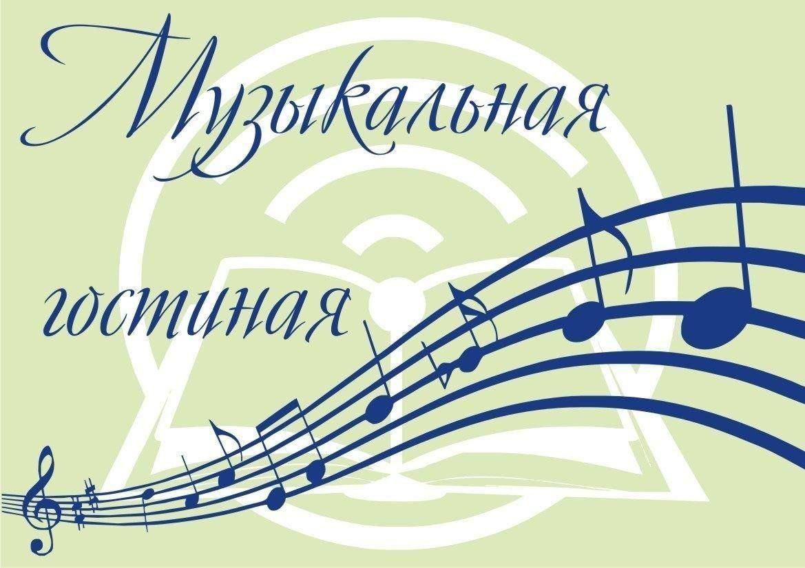 Музыкальная гостиная «Я душу музыкой лечу»