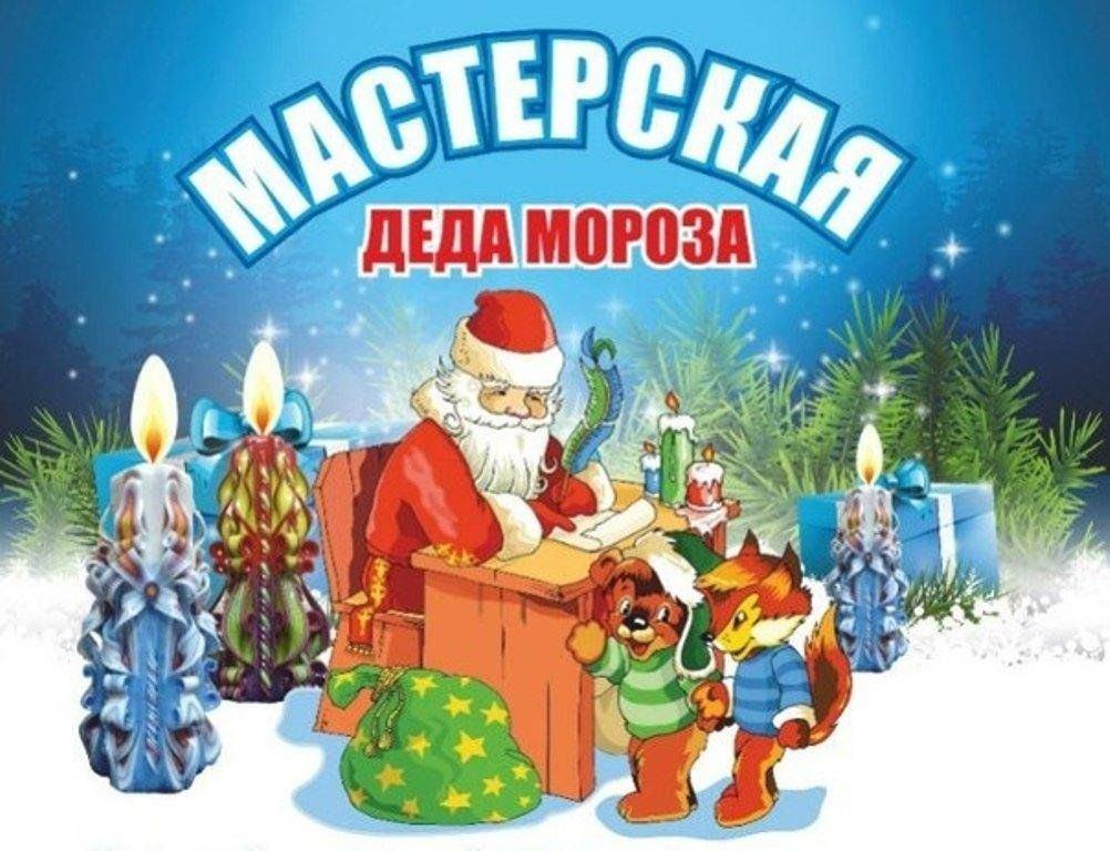 «Мастерская Деда Мороза»,мастер–класс по изготовлению елочных украшений