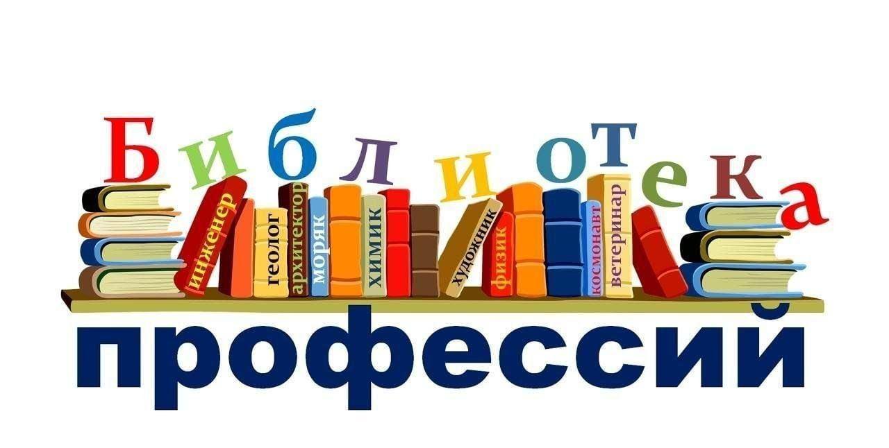 Месячник абитуриента Через библиотеку к профессии