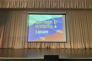 День Героев Отечества в России