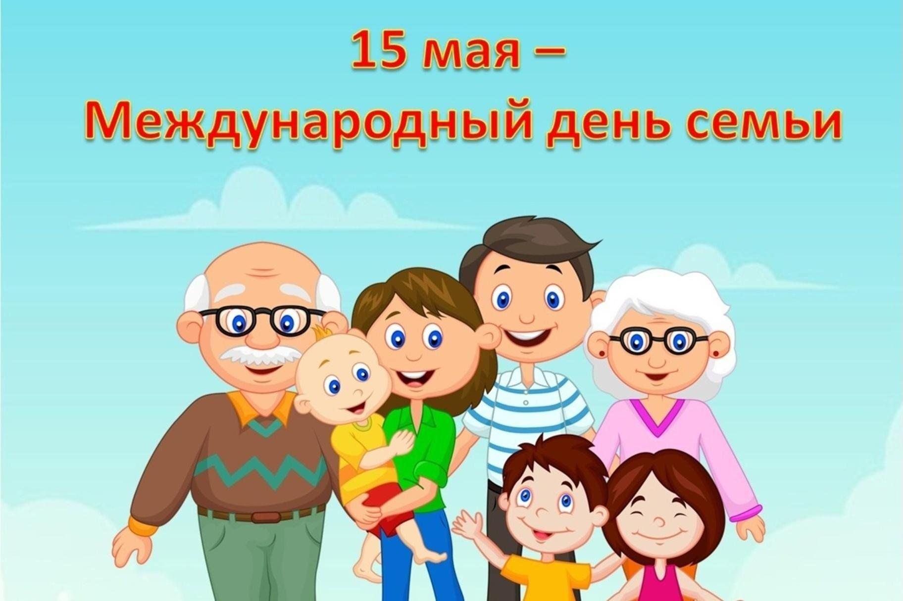 Международный день семьи.