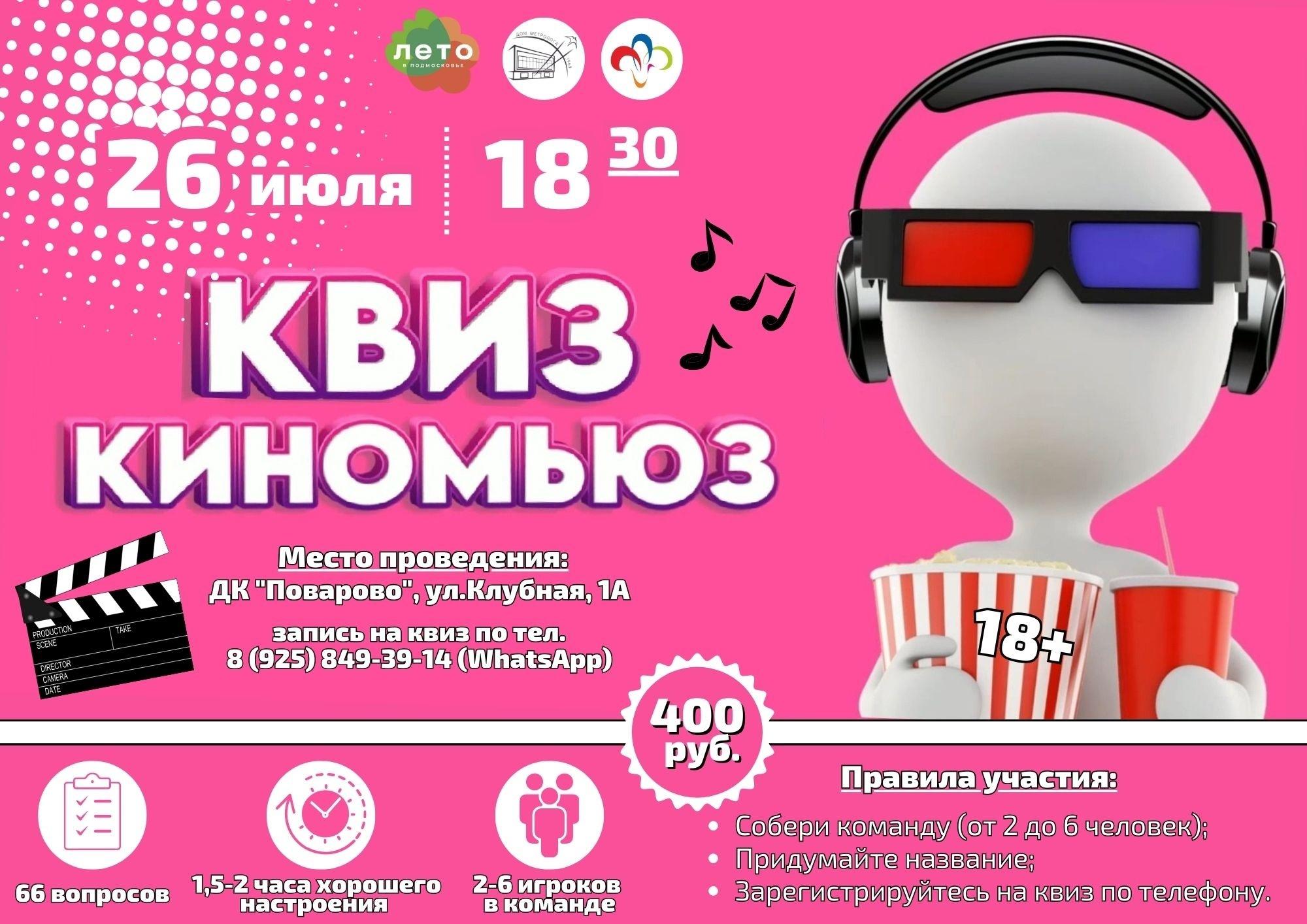 Все на «КИНОМЬЮЗ КВИЗ»!