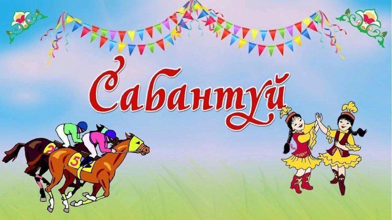 Народный праздник «Сабантуй»