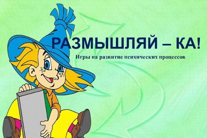 Игровая программа для детей «Размышляйка»