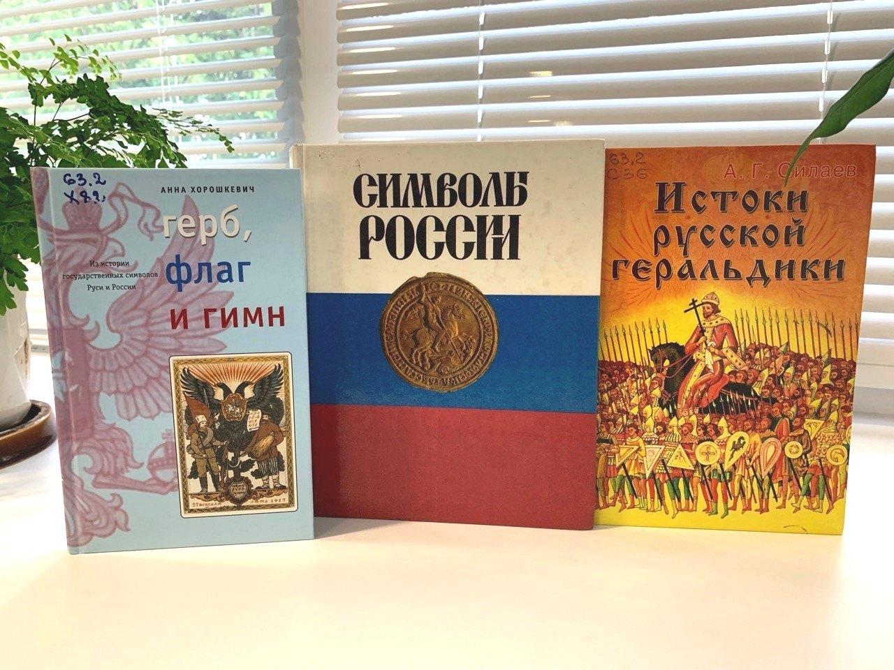 Книжная выставка «Российский флаг – державы символ»