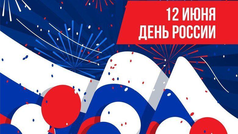 «Твой день, Россия!»