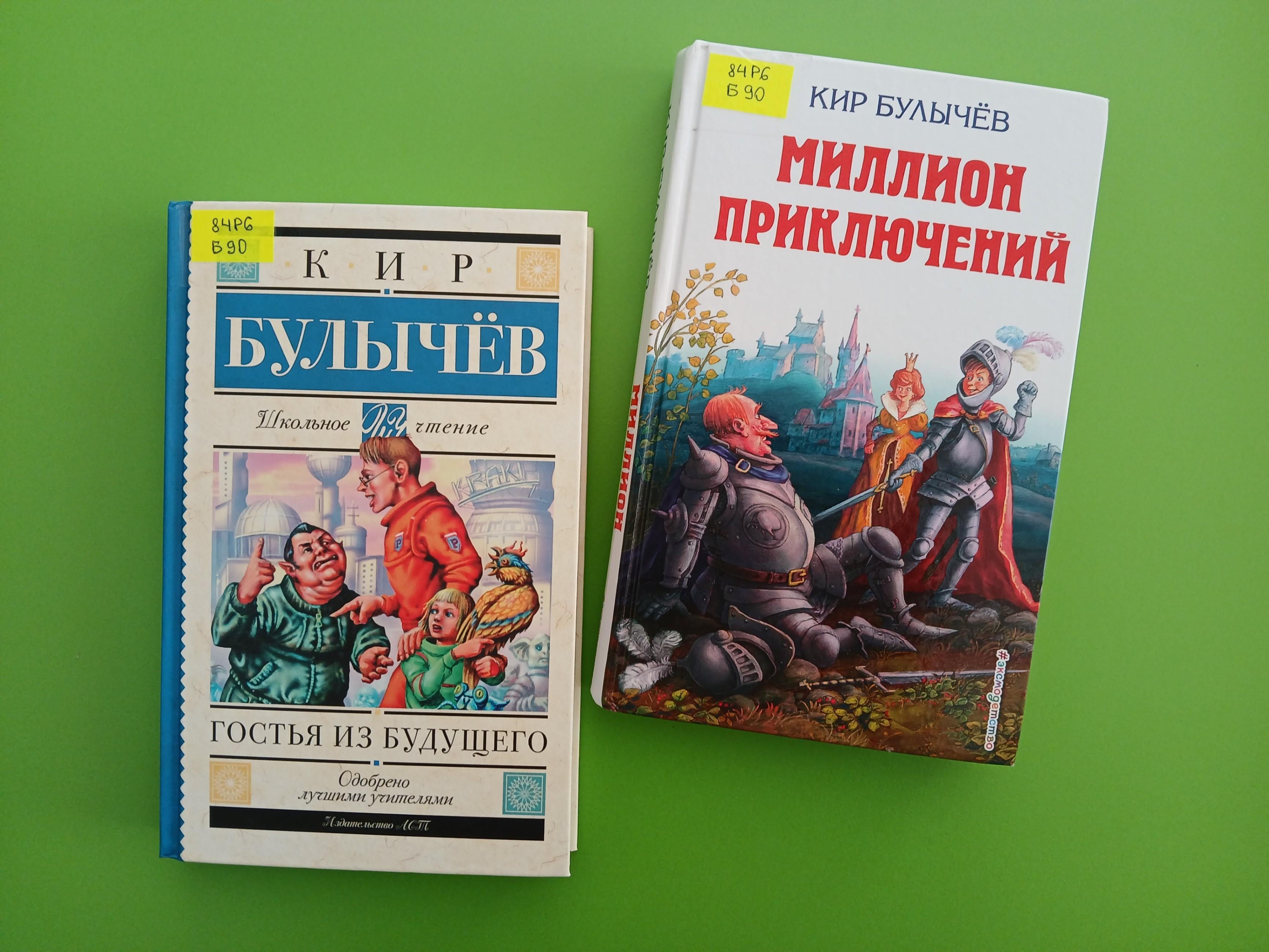 «Книжные миры Кира Булычева» – литературное путешествие