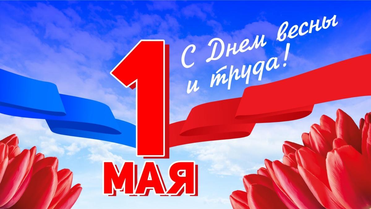 «Первое мая–праздник мира»