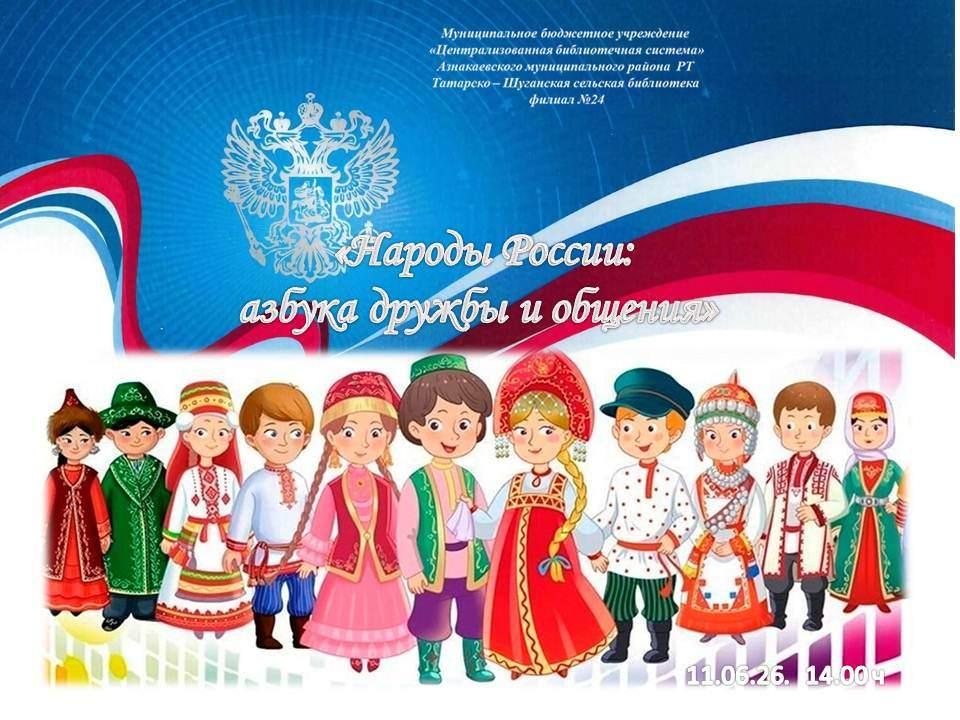 «Народы России: азбука дружбы и общения»