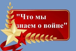 «Что мы знаем о войне»