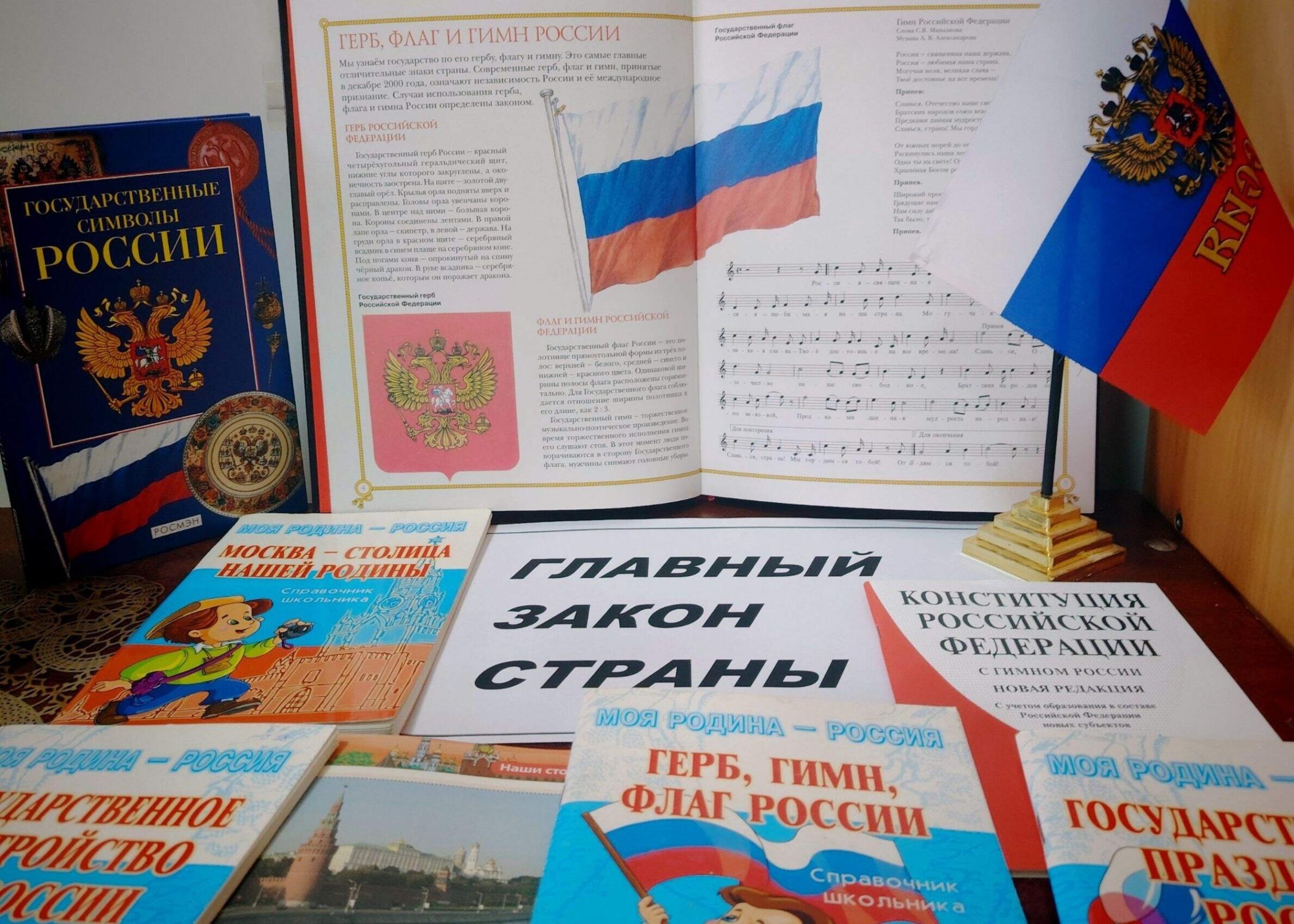 Книжная выставка–информация «Главный закон страны»