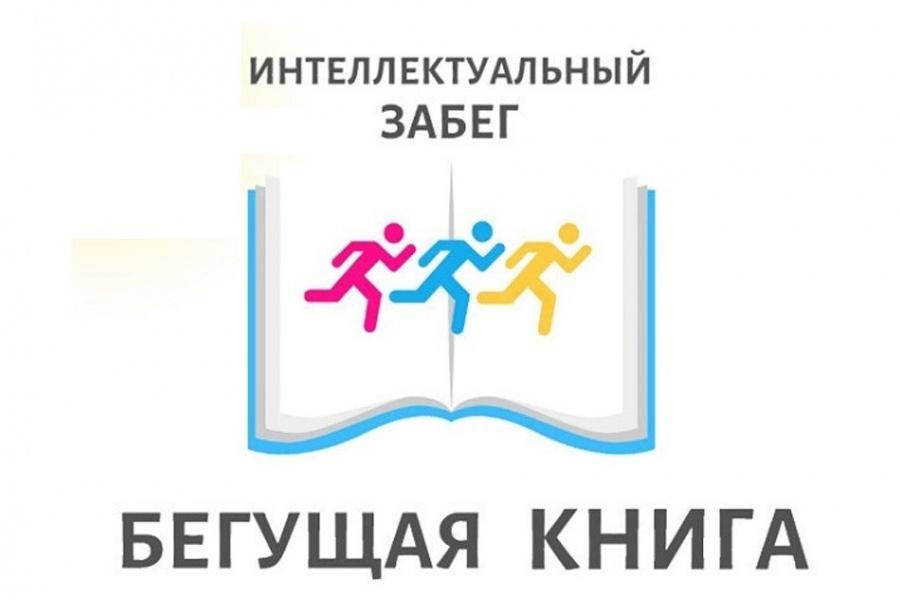 Весенний всероссийский интеллектуальный забег «Бегущая книга — 2024»