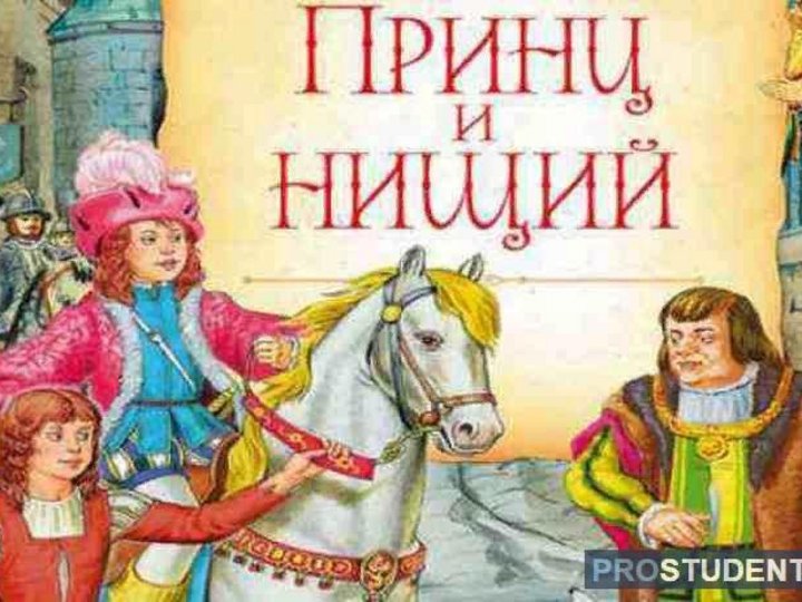 Произведение принц. Том Кенти принц и нищий. Принц и нищий обложка. Принц и нищий иллюстрации. Принц и нищий читательский дневник.