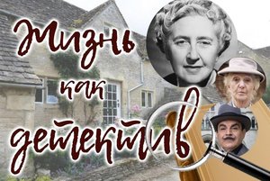 Онлайн-мероприятие«десять наиболее интригующих детективных произведений»