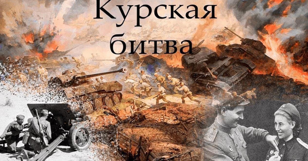 «Курская дуга»