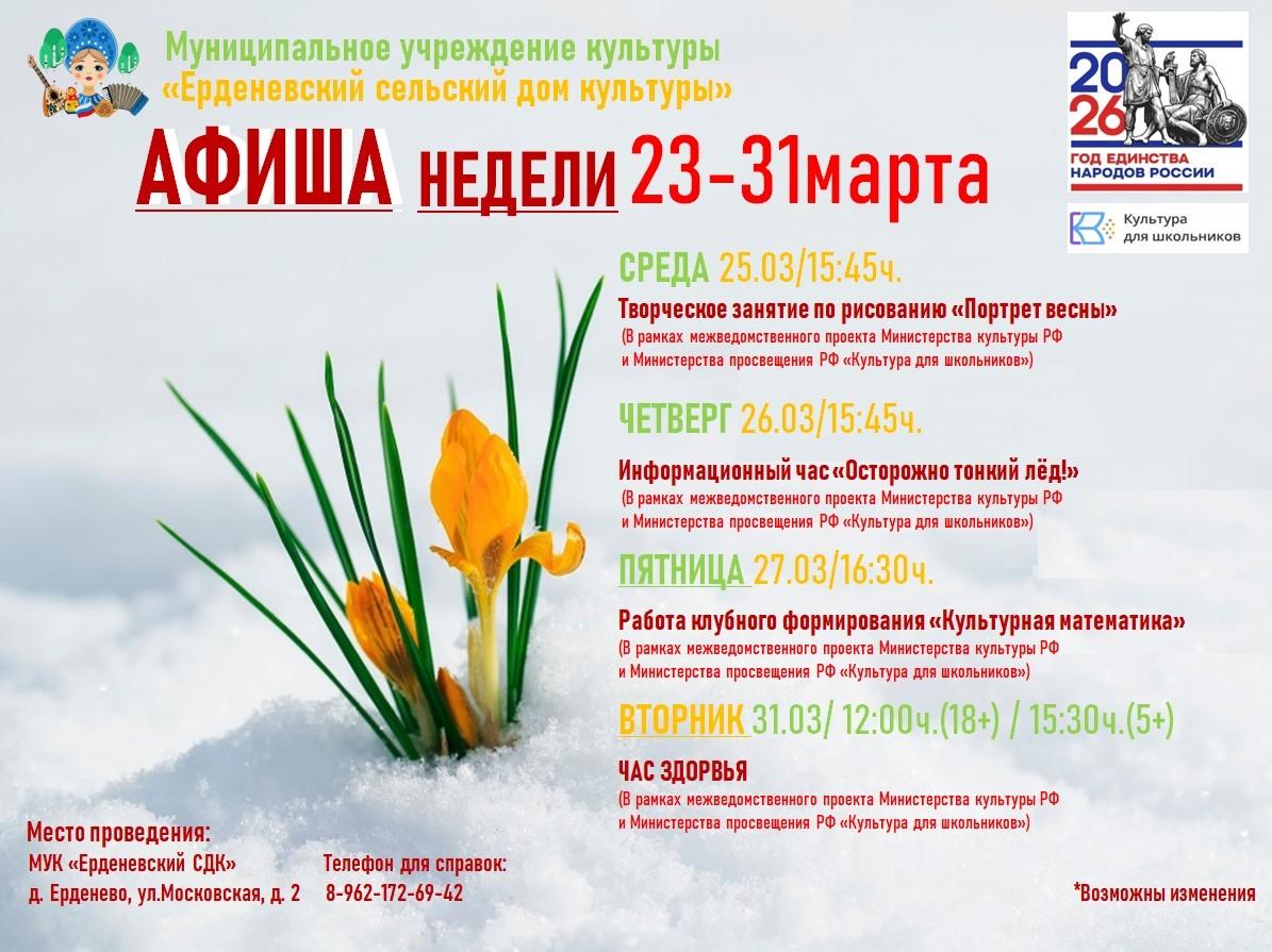 АФИША НЕДЕЛИ (23-31МАРТА)