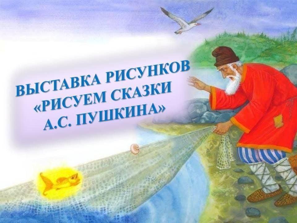 Выставка рисунков «Я сказки Пушкина рисую»