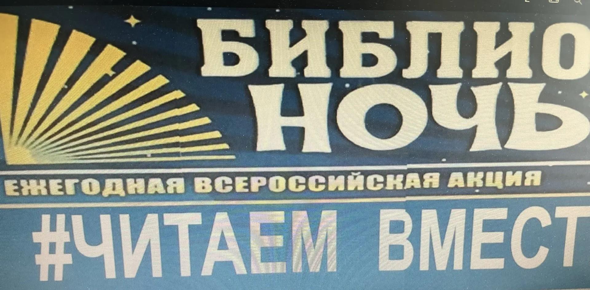 Всероссийская акция «Библионочь-2026»