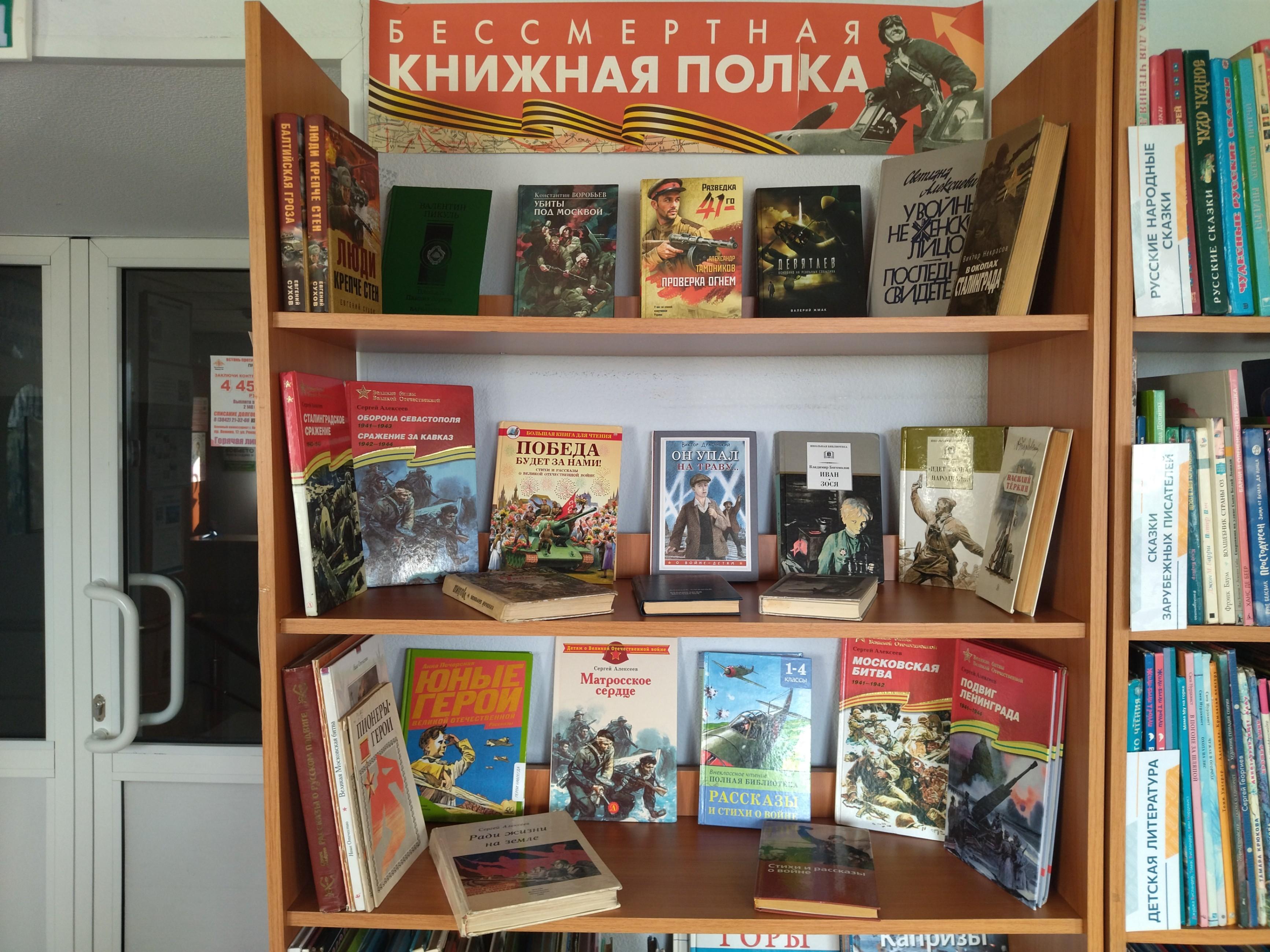 Книжная выставка «Бессмертная книжная полка»
