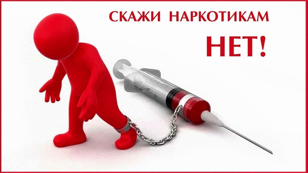 Скажи наркотикам нет!