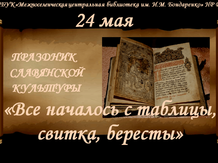 Праздник славянской культуры «Все началось с таблицы, свитка, бересты»