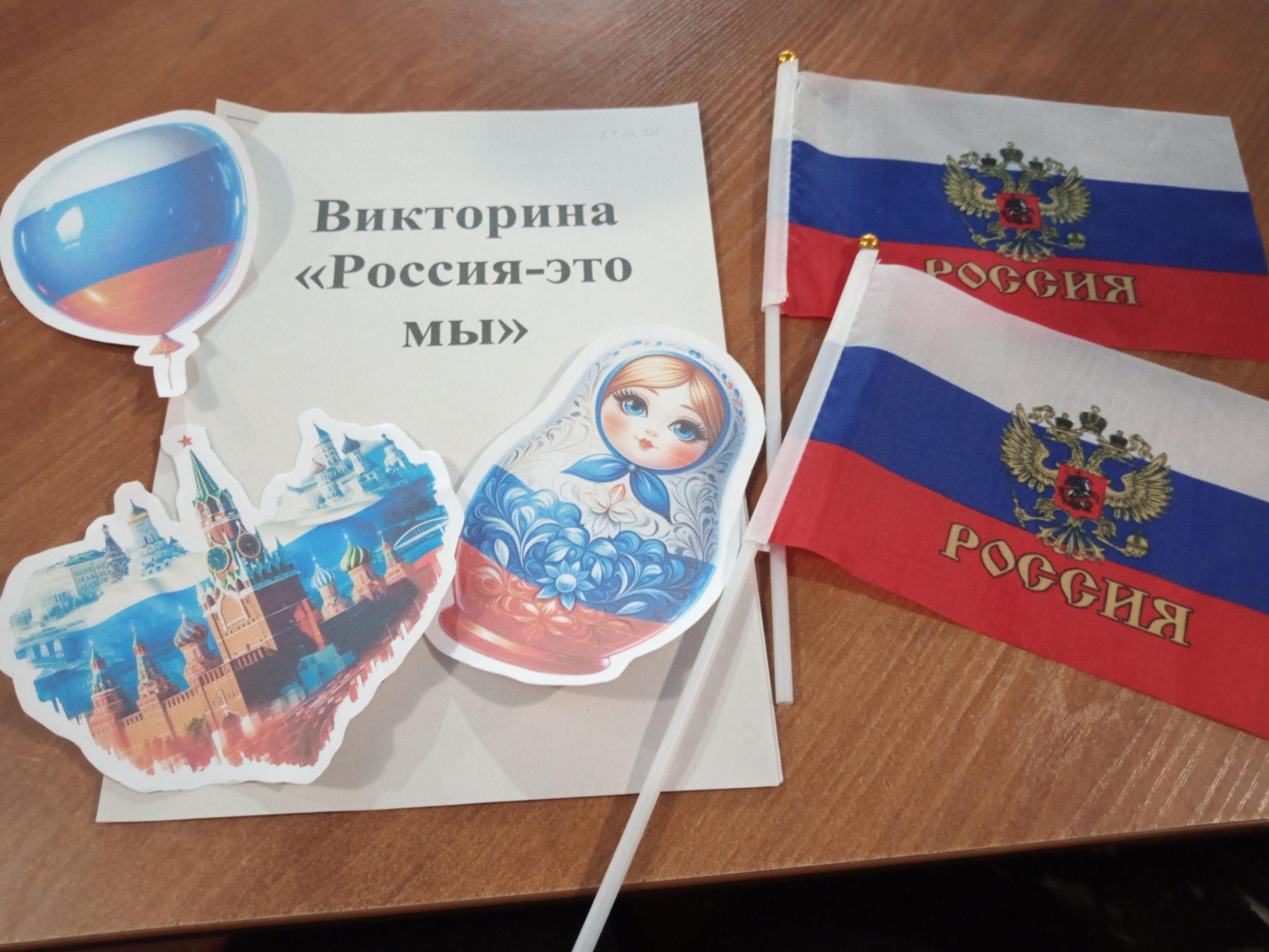 Тематическое мероприятие «Наша общая Родина –Россия»