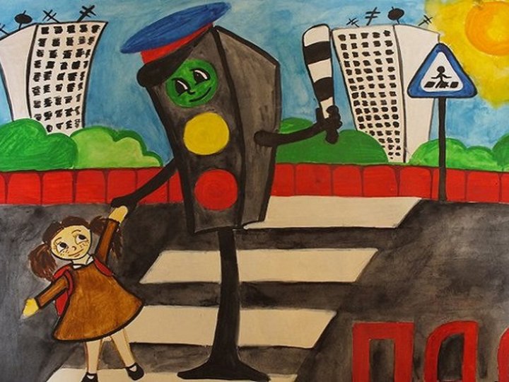 Пдд глазами детей рисунки на конкурс