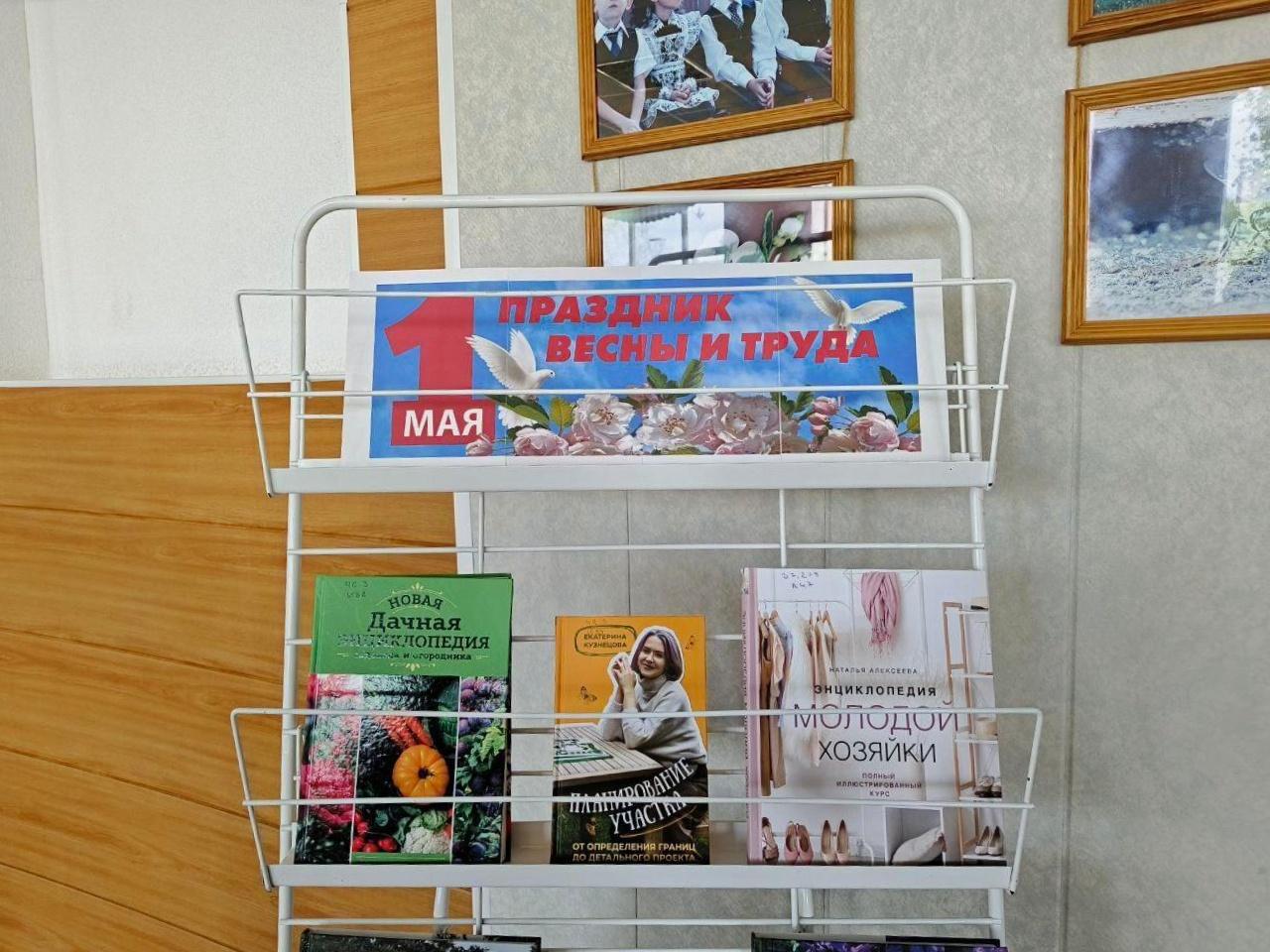 Книжная выставка «Праздник весны и труда»